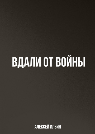 Вдали от войны - Алексей Ильин аудиокниги 📗книги бесплатные в хорошем качестве  🔥 слушать онлайн без регистрации