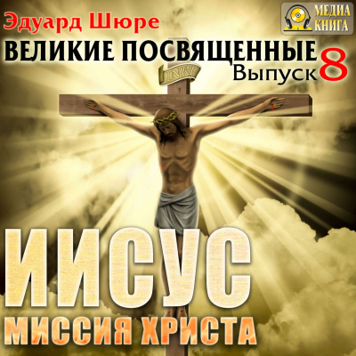 Иисус. Миссия Христа - Эдуард Шюре аудиокниги 📗книги бесплатные в хорошем качестве  🔥 слушать онлайн без регистрации