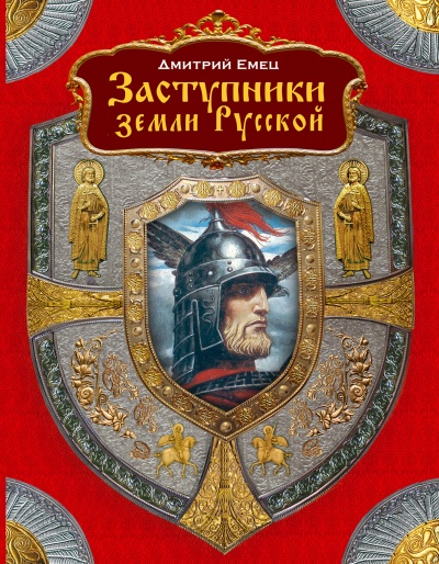 Заступники земли Русской (1-2) - Дмитрий Емец аудиокниги 📗книги бесплатные в хорошем качестве  🔥 слушать онлайн без регистрации