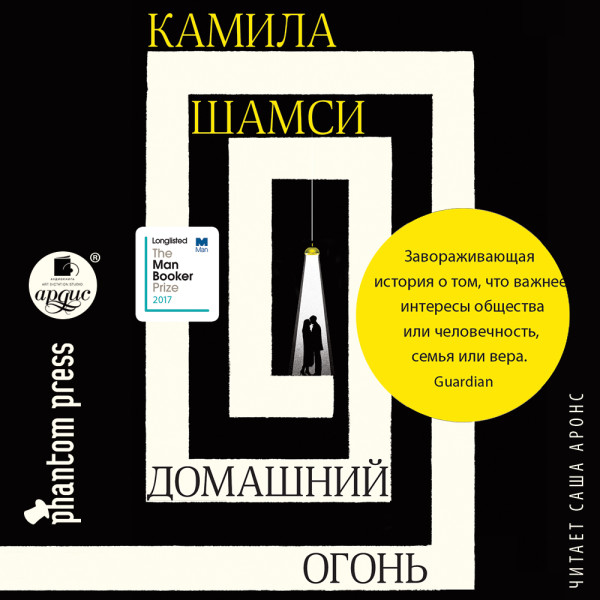 Домашний огонь - Шамси Камила аудиокниги 📗книги бесплатные в хорошем качестве  🔥 слушать онлайн без регистрации