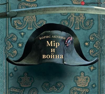 Мир и Война - Акунин Борис аудиокниги 📗книги бесплатные в хорошем качестве  🔥 слушать онлайн без регистрации