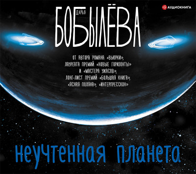 Неучтенная планета - Бобылёва Дарья аудиокниги 📗книги бесплатные в хорошем качестве  🔥 слушать онлайн без регистрации