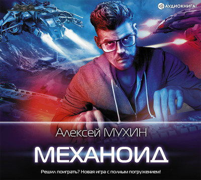 Механоид - Мухин Алексей аудиокниги 📗книги бесплатные в хорошем качестве  🔥 слушать онлайн без регистрации