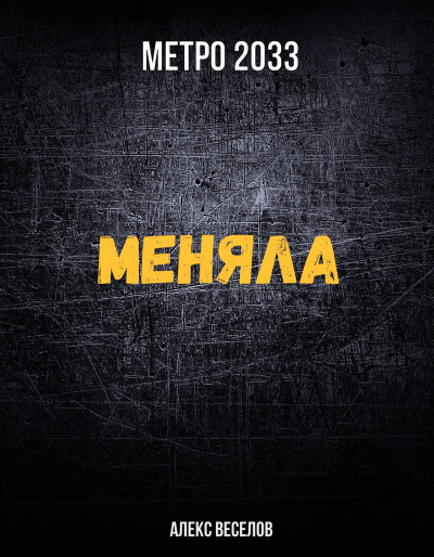 Меняла (Метро 2033) - Алекс Веселов аудиокниги 📗книги бесплатные в хорошем качестве  🔥 слушать онлайн без регистрации