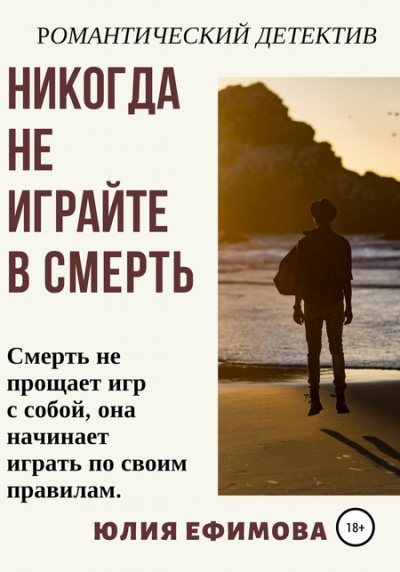 Никогда не играйте в смерть - Юлия Ефимова аудиокниги 📗книги бесплатные в хорошем качестве  🔥 слушать онлайн без регистрации