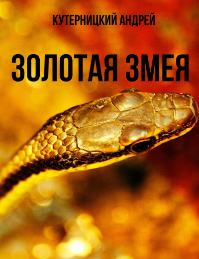 Золотая змея - Андрей Кутерницкий аудиокниги 📗книги бесплатные в хорошем качестве  🔥 слушать онлайн без регистрации