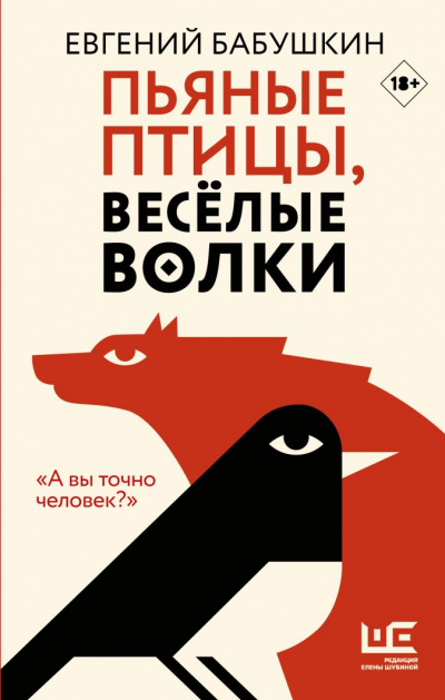 Пьяные птицы, веселые волки - Евгений Бабушкин аудиокниги 📗книги бесплатные в хорошем качестве  🔥 слушать онлайн без регистрации