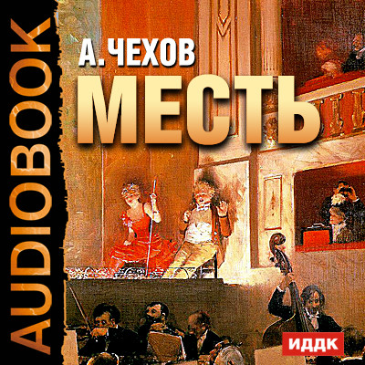 Месть - Чехов Антон Павлович аудиокниги 📗книги бесплатные в хорошем качестве  🔥 слушать онлайн без регистрации