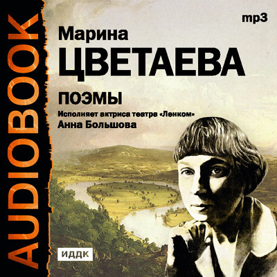 Поэмы - Цветаева Марина аудиокниги 📗книги бесплатные в хорошем качестве  🔥 слушать онлайн без регистрации