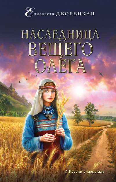 Наследница Вещего Олега - Елизавета Дворецкая аудиокниги 📗книги бесплатные в хорошем качестве  🔥 слушать онлайн без регистрации