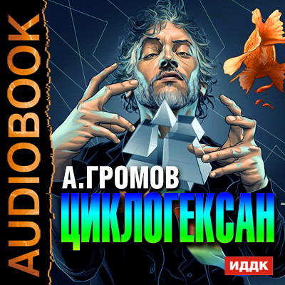 Циклогексан - Громов Александр аудиокниги 📗книги бесплатные в хорошем качестве  🔥 слушать онлайн без регистрации
