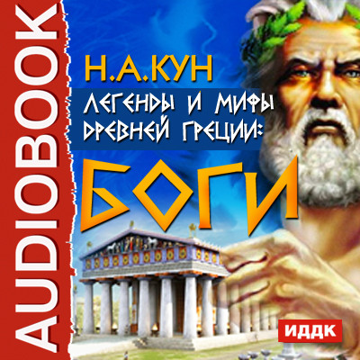 Легенды и мифы древней Греции: боги - Кун Николай А. аудиокниги 📗книги бесплатные в хорошем качестве  🔥 слушать онлайн без регистрации
