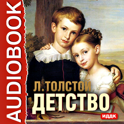 Детство - Толстой Лев аудиокниги 📗книги бесплатные в хорошем качестве  🔥 слушать онлайн без регистрации