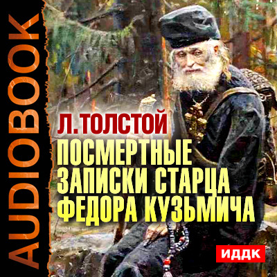 Посмертные записки старца Федора Кузьмича - Толстой Лев аудиокниги 📗книги бесплатные в хорошем качестве  🔥 слушать онлайн без регистрации
