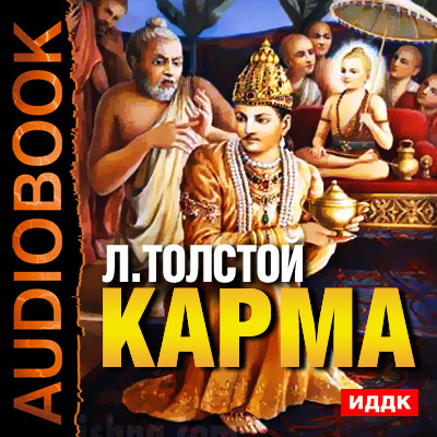 Карма - Толстой Лев аудиокниги 📗книги бесплатные в хорошем качестве  🔥 слушать онлайн без регистрации