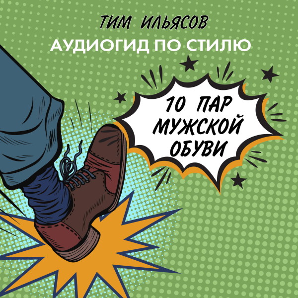 10 пар мужской обуви - Ильясов Тим аудиокниги 📗книги бесплатные в хорошем качестве  🔥 слушать онлайн без регистрации