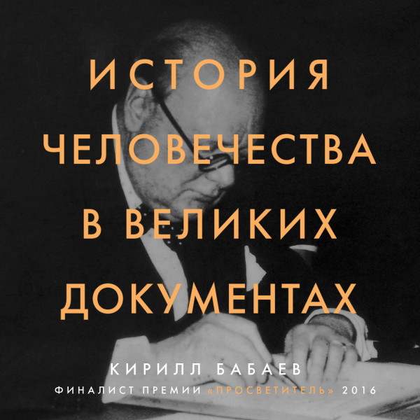 История человечества в великих документах - Бабаев К. В. аудиокниги 📗книги бесплатные в хорошем качестве  🔥 слушать онлайн без регистрации
