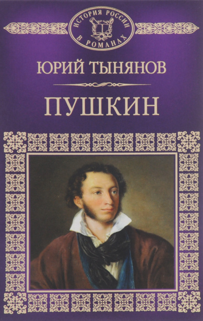 Пушкин - Юрий Тынянов аудиокниги 📗книги бесплатные в хорошем качестве  🔥 слушать онлайн без регистрации