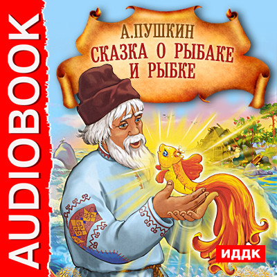 Сказка о Рыбаке и рыбке - Пушкин Александр аудиокниги 📗книги бесплатные в хорошем качестве  🔥 слушать онлайн без регистрации