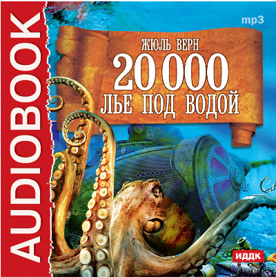 Двадцать тысяч лье под водой - Верн Жюль аудиокниги 📗книги бесплатные в хорошем качестве  🔥 слушать онлайн без регистрации