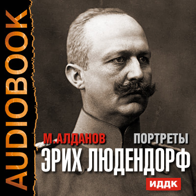 Портреты. Эрих Людендорф - Алданов Марк аудиокниги 📗книги бесплатные в хорошем качестве  🔥 слушать онлайн без регистрации