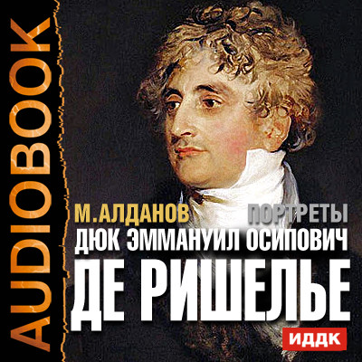 Портреты. Дюк Эммануил Осипович де Ришелье - Алданов Марк аудиокниги 📗книги бесплатные в хорошем качестве  🔥 слушать онлайн без регистрации