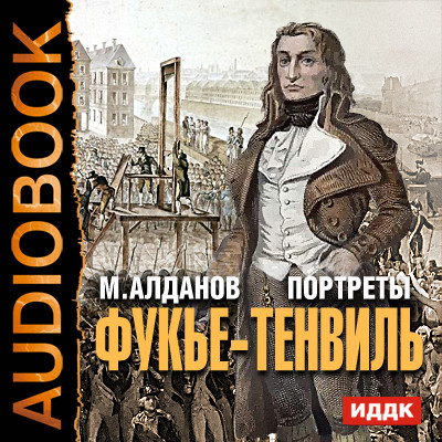 Портреты. Фукье-Тенвиль - Алданов Марк аудиокниги 📗книги бесплатные в хорошем качестве  🔥 слушать онлайн без регистрации