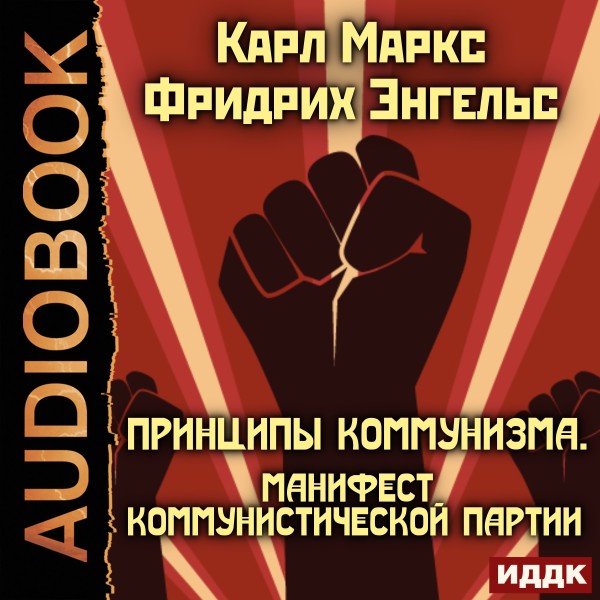 Принципы коммунизма. Манифест Коммунистической партии - Маркс Карл, Энгельс Фридрих аудиокниги 📗книги бесплатные в хорошем качестве  🔥 слушать онлайн без регистрации