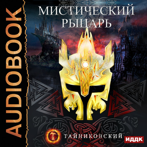 Мистический рыцарь. Книга 1 - Тайниковский аудиокниги 📗книги бесплатные в хорошем качестве  🔥 слушать онлайн без регистрации