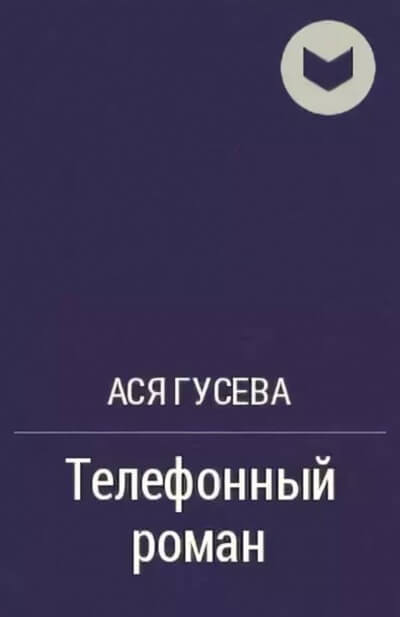Телефонный роман - Ася Гусева аудиокниги 📗книги бесплатные в хорошем качестве  🔥 слушать онлайн без регистрации