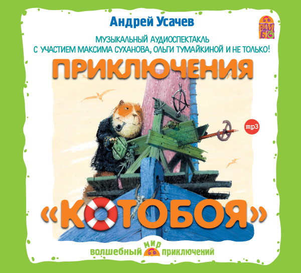 Приключения Котобоя - Усачев Андрей аудиокниги 📗книги бесплатные в хорошем качестве  🔥 слушать онлайн без регистрации