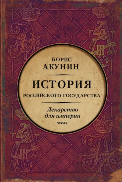 Лекарство для империи. История Российского государства. Царь-освободитель и царь-миротворец - Акунин Борис аудиокниги 📗книги бесплатные в хорошем качестве  🔥 слушать онлайн без регистрации