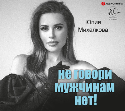 Не говори мужчинам «НЕТ!» - Михалкова Юлия аудиокниги 📗книги бесплатные в хорошем качестве  🔥 слушать онлайн без регистрации