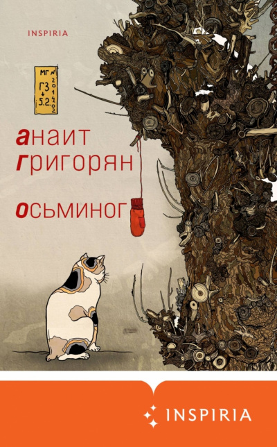Осьминог - Анаит Григорян аудиокниги 📗книги бесплатные в хорошем качестве  🔥 слушать онлайн без регистрации