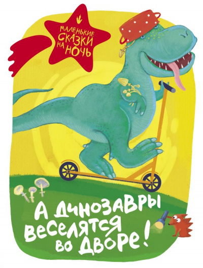 А динозавры веселятся во дворе! (Сборник) аудиокниги 📗книги бесплатные в хорошем качестве  🔥 слушать онлайн без регистрации
