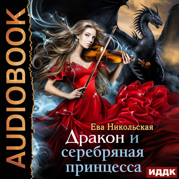 Дракон и серебряная принцесса - Никольская Ева аудиокниги 📗книги бесплатные в хорошем качестве  🔥 слушать онлайн без регистрации