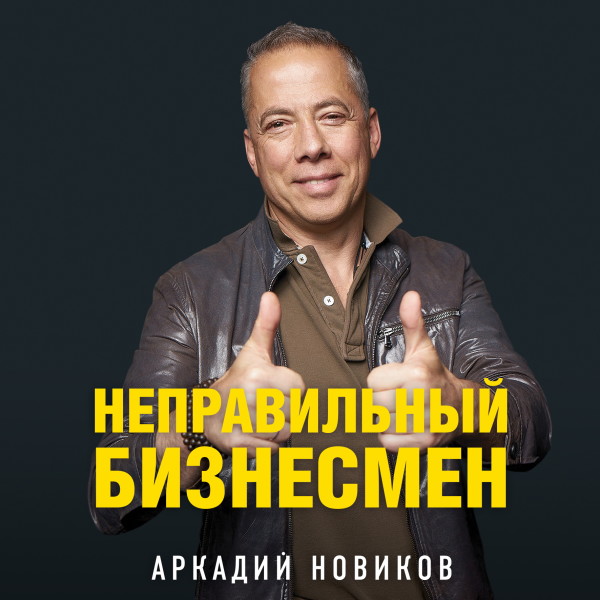 Неправильный бизнесмен - Новиков Аркадий аудиокниги 📗книги бесплатные в хорошем качестве  🔥 слушать онлайн без регистрации