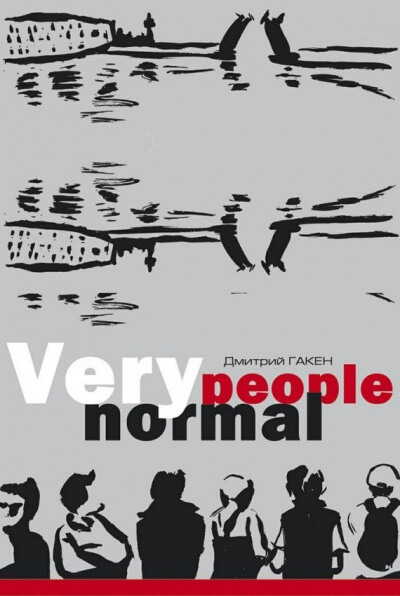 Very Normal People - Дмитрий Гакен аудиокниги 📗книги бесплатные в хорошем качестве  🔥 слушать онлайн без регистрации