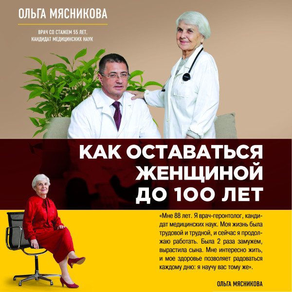Как оставаться Женщиной до 100 лет - Мясникова Ольга аудиокниги 📗книги бесплатные в хорошем качестве  🔥 слушать онлайн без регистрации