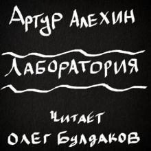 Лаборатория аудиокниги 📗книги бесплатные в хорошем качестве  🔥 слушать онлайн без регистрации