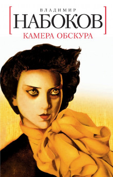 Камера обскура аудиокниги 📗книги бесплатные в хорошем качестве  🔥 слушать онлайн без регистрации