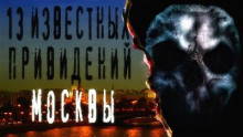 13 известных привидений Москвы аудиокниги 📗книги бесплатные в хорошем качестве  🔥 слушать онлайн без регистрации