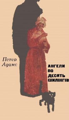 Ангели по десять шилінгів (Украинский язык) - Петер Адамс аудиокниги 📗книги бесплатные в хорошем качестве  🔥 слушать онлайн без регистрации