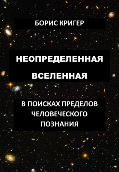 Неопределенная Вселенная - Борис Кригер аудиокниги 📗книги бесплатные в хорошем качестве  🔥 слушать онлайн без регистрации