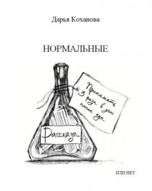 Нормальные или нет - Дарья Коханова аудиокниги 📗книги бесплатные в хорошем качестве  🔥 слушать онлайн без регистрации