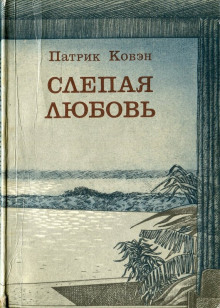 Слепая любовь - Патрик Ковэн аудиокниги 📗книги бесплатные в хорошем качестве  🔥 слушать онлайн без регистрации