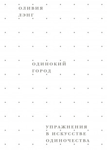 Одинокий город. Упражнения в искусстве одиночества - Оливия Лэнг аудиокниги 📗книги бесплатные в хорошем качестве  🔥 слушать онлайн без регистрации