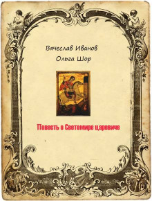 Повесть о Светомире царевиче. Том 2 - Вячеслав Иванов аудиокниги 📗книги бесплатные в хорошем качестве  🔥 слушать онлайн без регистрации