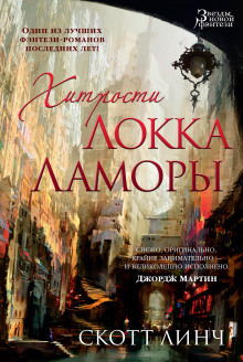 Хитрости Локка Ламоры - Скотт Линч аудиокниги 📗книги бесплатные в хорошем качестве  🔥 слушать онлайн без регистрации