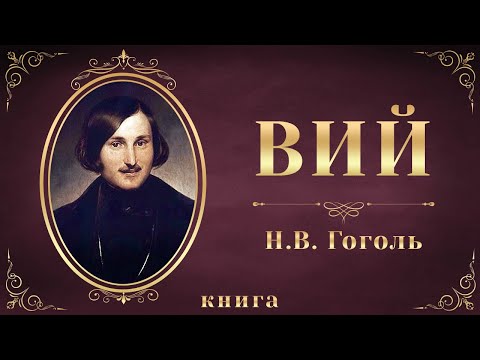 Вий. Николай Васильевич Гоголь. Аудиокнига целиком аудиокниги 📗книги бесплатные в хорошем качестве  🔥 слушать онлайн без регистрации